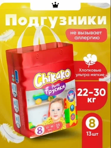 Chikako chaqaloqlar uchun trusikli taglik. 8 o‘lcham – 13 dona