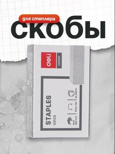 DELI 0012S STEPLER SKOBALARI — №26/6, 1000 DONA
