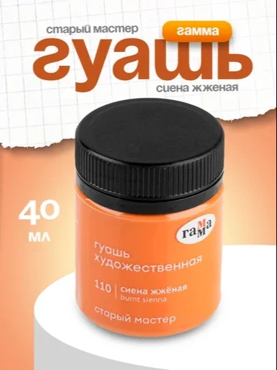 Guash, Gamma Stariy Master, kuydirilgan siena, 40 ml