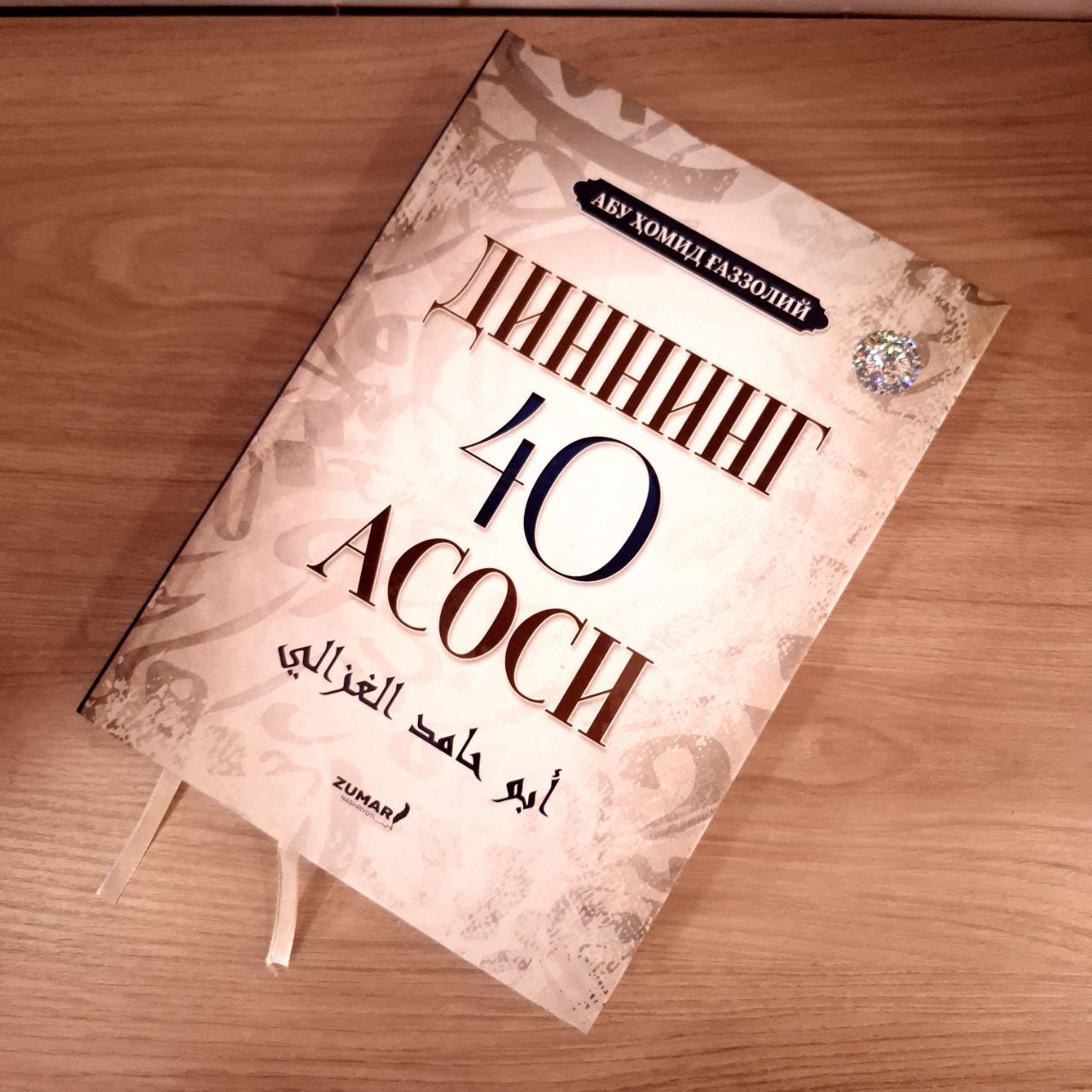" Dinning 40 asosi"  Abu Xomid G'azolliy   y.m.n