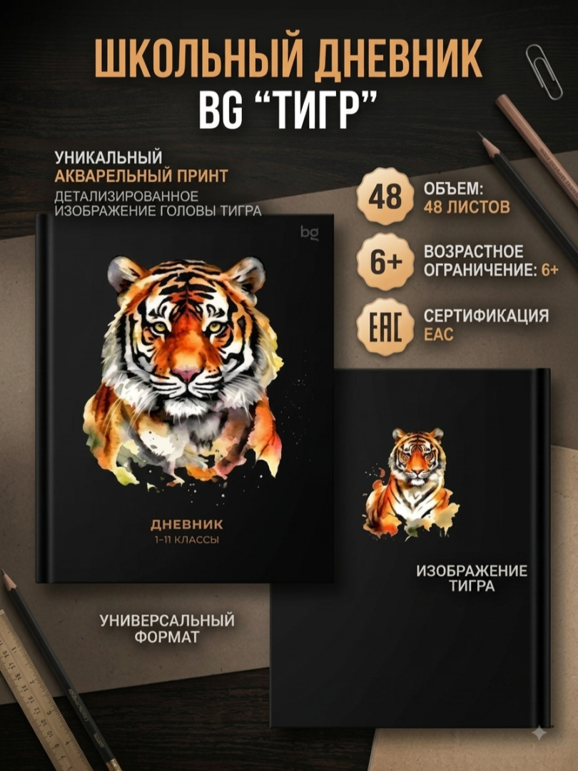 Maktab kundaligi BG «Tigr», 1-11-sinflar uchun, 48 varaq, qattiq muqova, matli laminatsiya