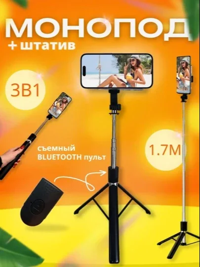 3-in-1 Selfie Stick va Tripod — telefon uchun