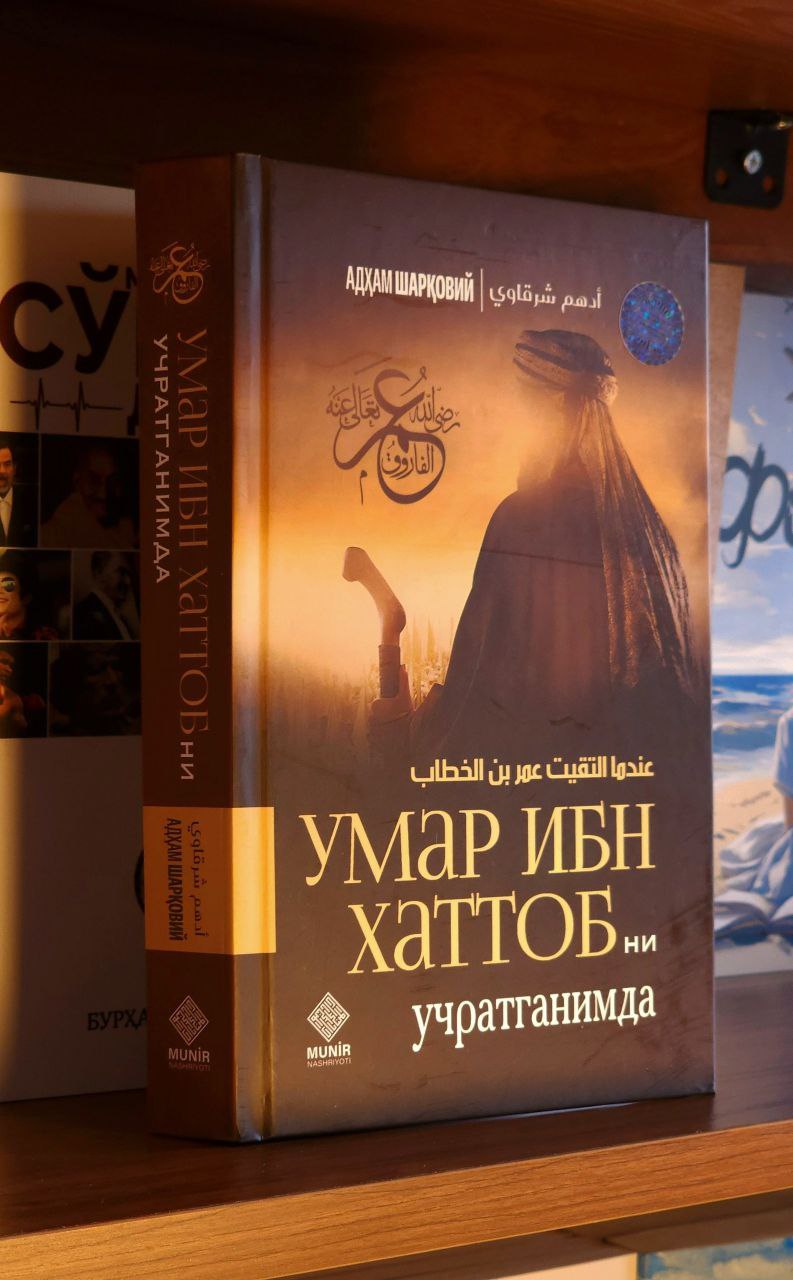 Adham Sharqoviy – Umar ibn Hattobni uchratganimda y.m.n