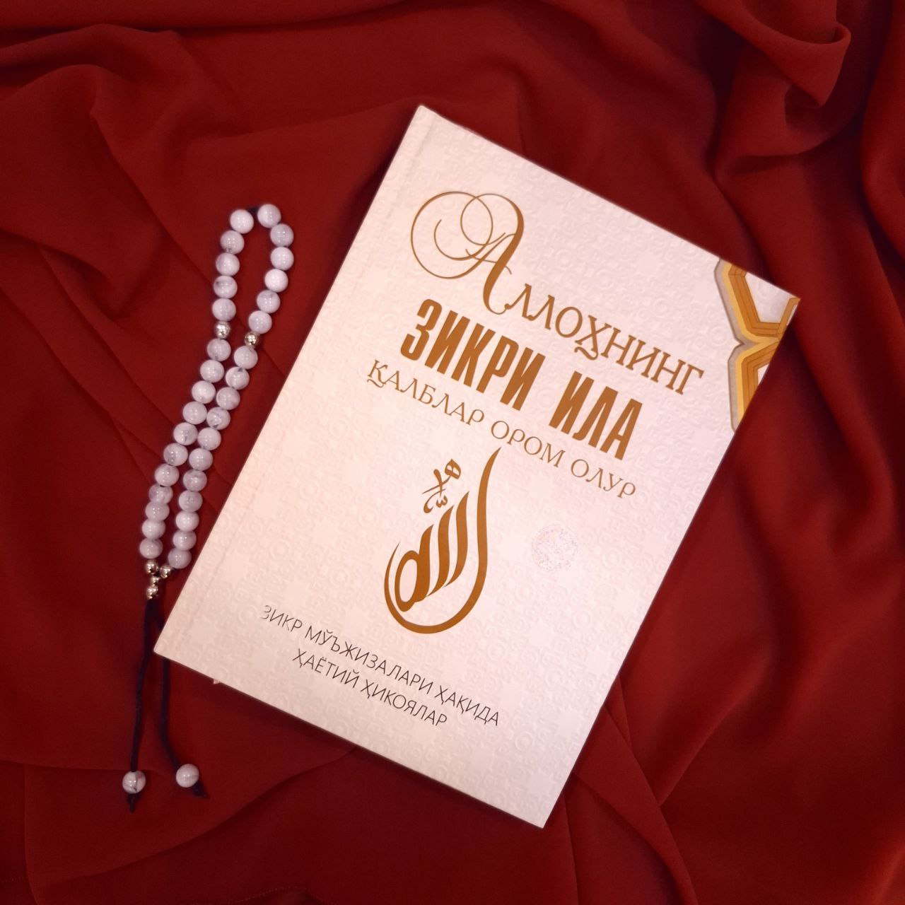 Allohning zikri ila qalblar orom olur. " Zikr mo'jizalari haqida xayotiy hikoyalar" y.m.n