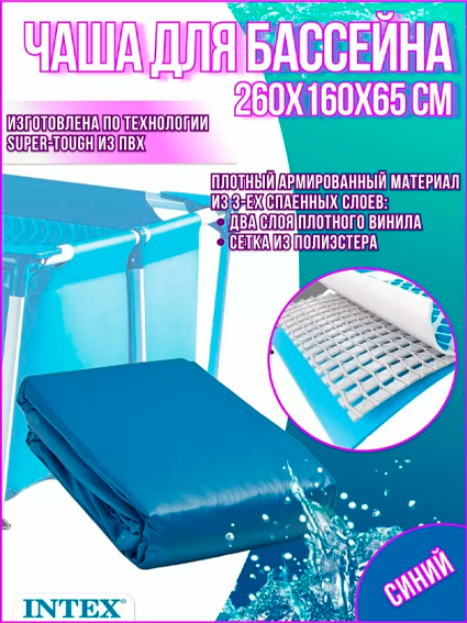 Intex Rectangular Frame 260×160×65 sm karkasli basseyn uchun almashtiriladigan chasha (10943)