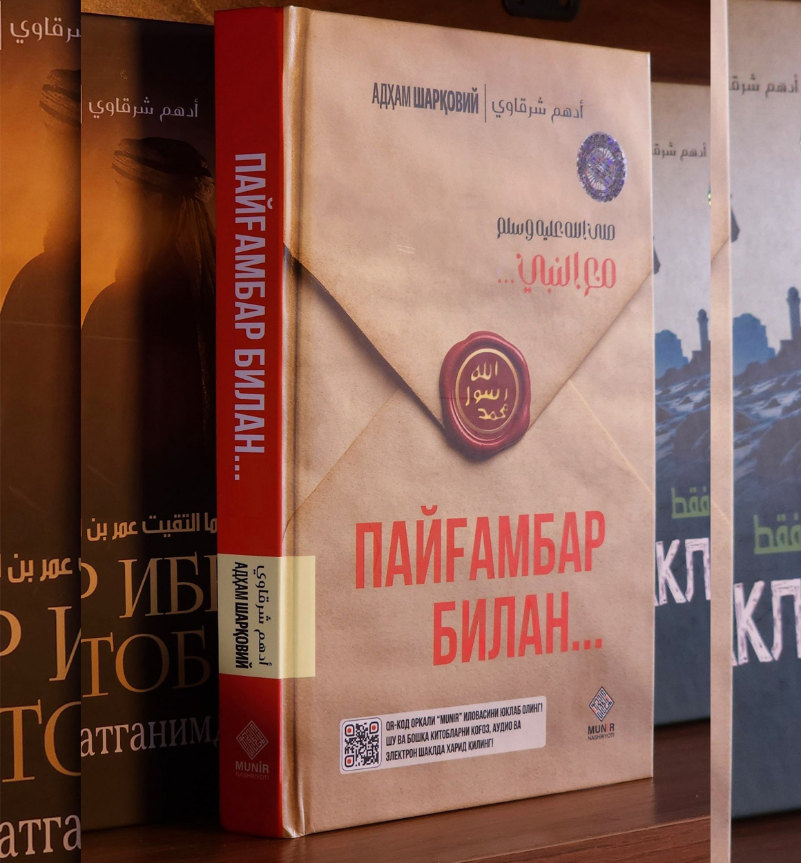Adham Sharqoviy – Paygʻambar bilan y.m.n
