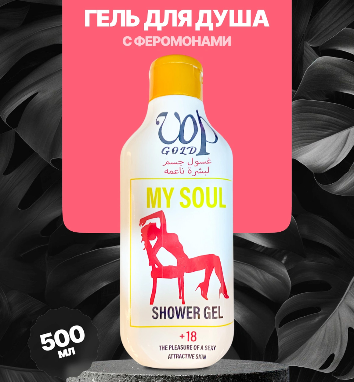 VOP GOLD ayollar uchun parfyumli dush geli, 500 ml b1q2b703/7d