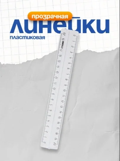 Chizg'ich 20 sm Stamm, plastik, shaffof rangsiz, ushlagich bilan ЛН19