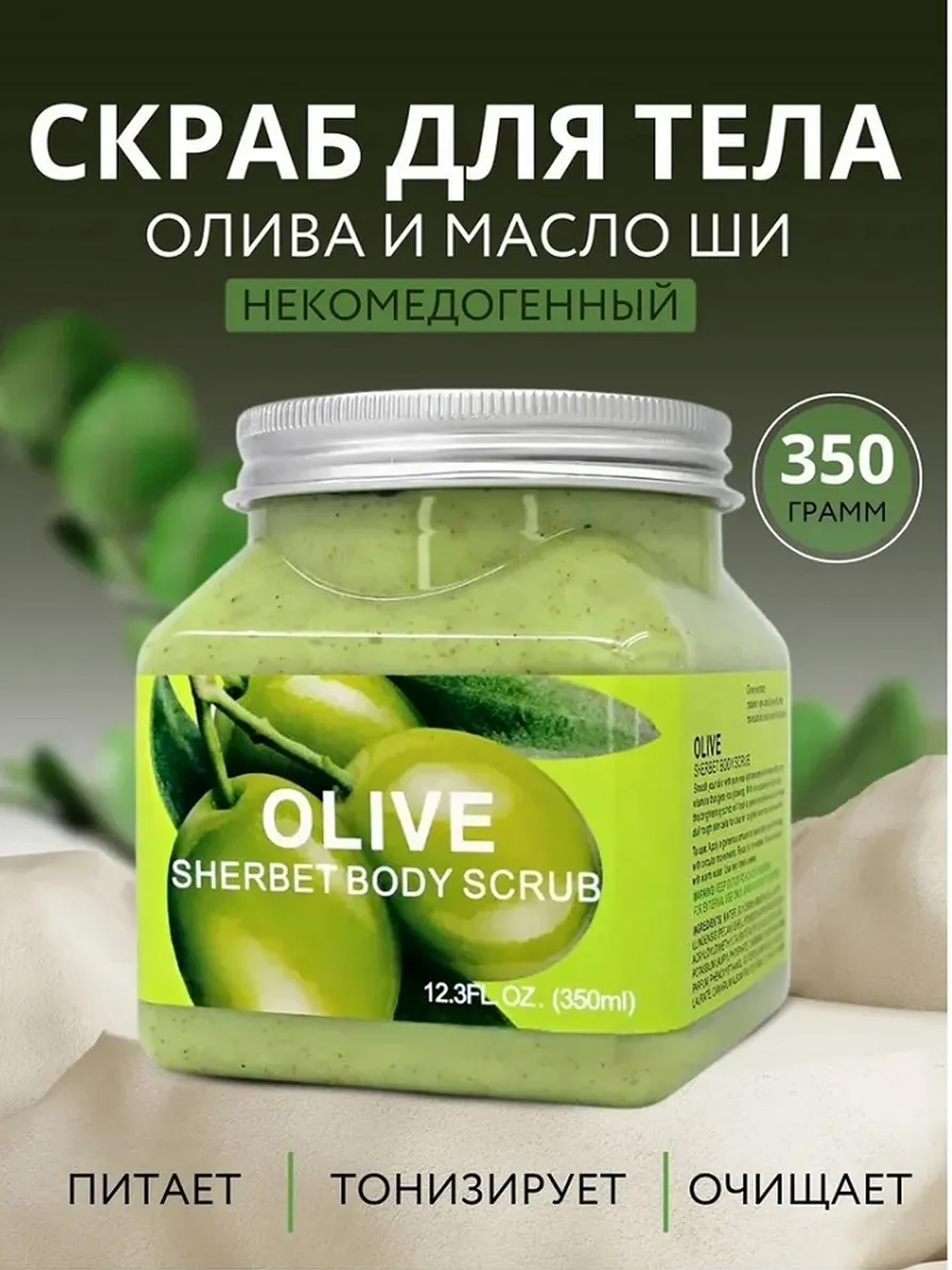Zaytun (Olive) tana skrabi – tozalash va namlash uchun Sherbet Body Scrub