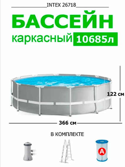 INTEX Prism Frame 26718 karkasli basseyni (366×122 sm)