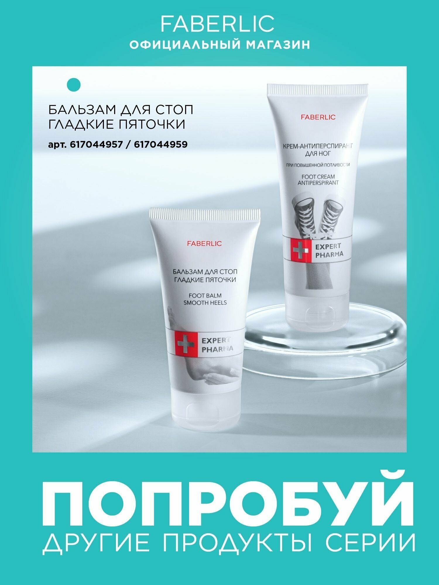 Faberlic Expert Pharma oyoq uchun krem-antiperspirant b1q2b703/7d