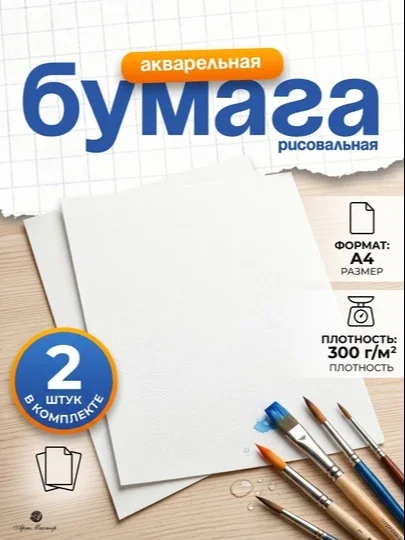 Akvarel chizma qog'ozi, A2, Liliya Holding, 594*420, 200g/m2 2 dona