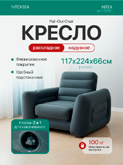 Intex Pull-Out Chair 66551 puflama yig‘ma kreslo-krovat
