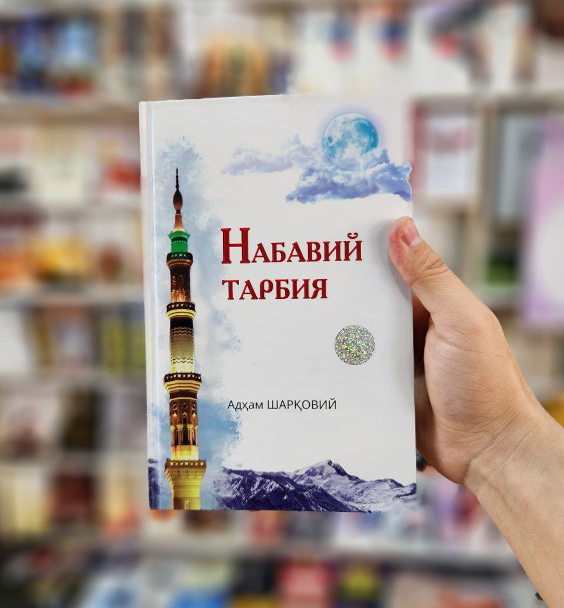 Adxam Sharqoviy " Nabaviy tarbiya" y.m.n