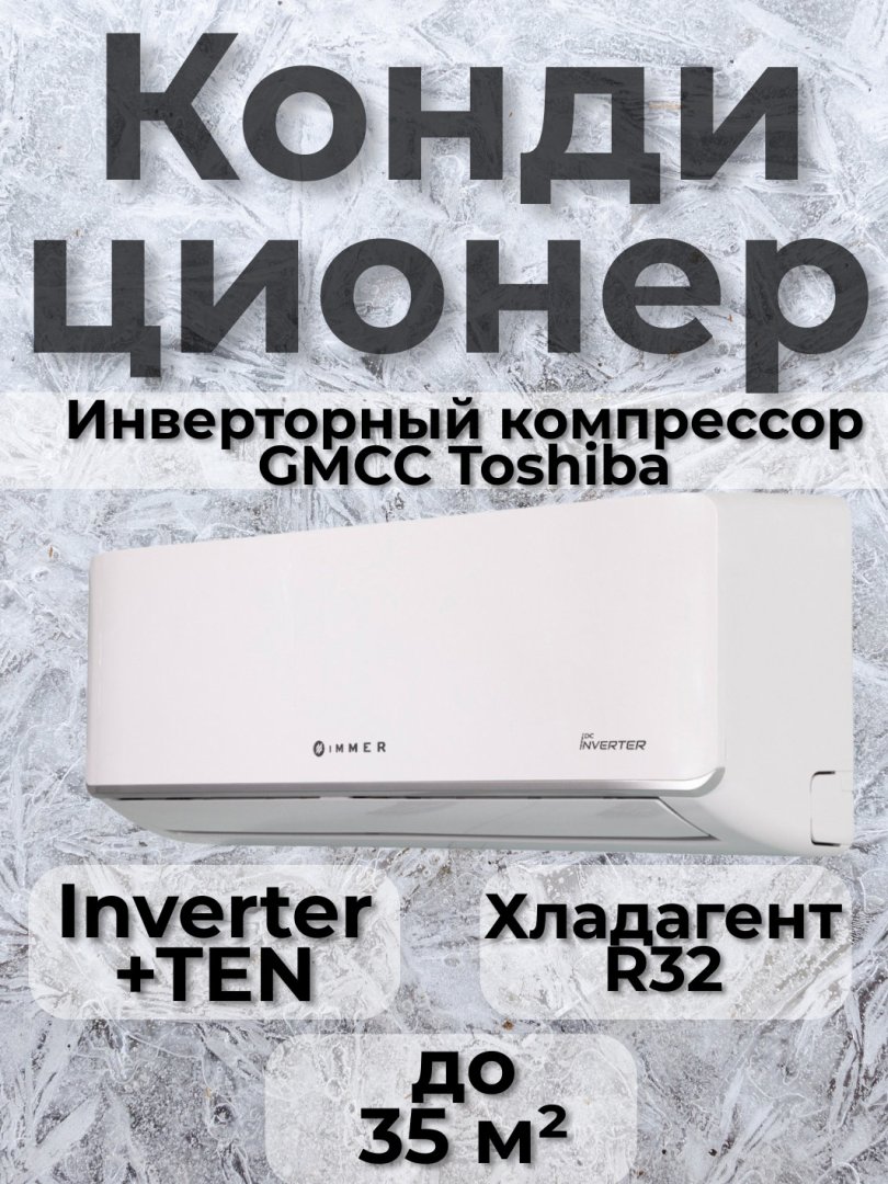 IMMER AERO 12 — kuchli va tejamkor inverter konditsioner H79