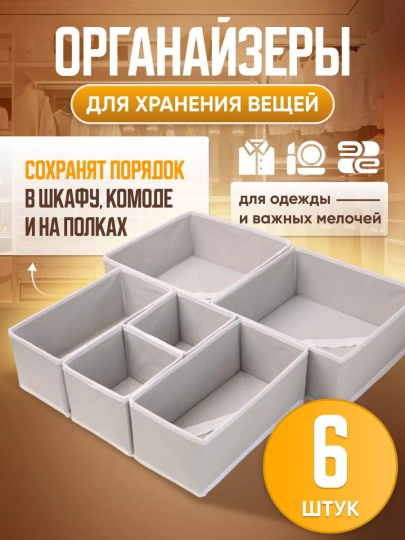 Premium Kiyim va Mayda Buyumlar Organayzeri To'plami (6 dona) - Shkaf, Komod va Javonlar Uchun Tartib Qutilari  17994  yc.6q.290d