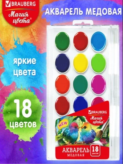 BRAUBERG "Magiya Tsveta" akvarel bo‘yoqlari, 18 xil rang