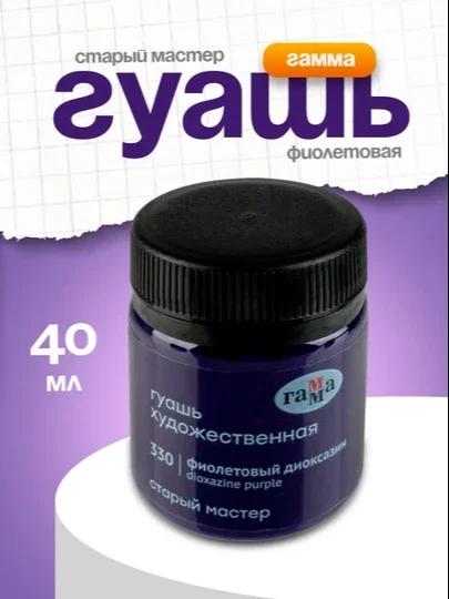Guash Gamma «Старый мастер», binafsha, 40 ml