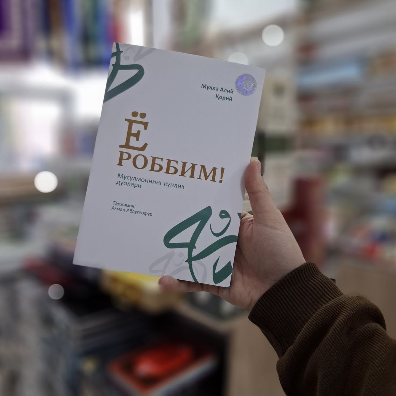 Yo Robbim: Musulmoning kunlik duolari y.m.n