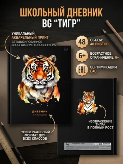 Maktab kundaligi BG «Tigr», 1-11-sinflar uchun, 48 varaq, qattiq muqova, matli laminatsiya