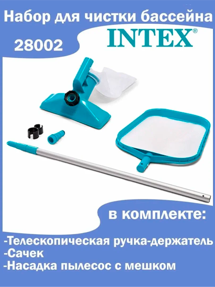 Intex 28002 basseyn tozalash to‘plami