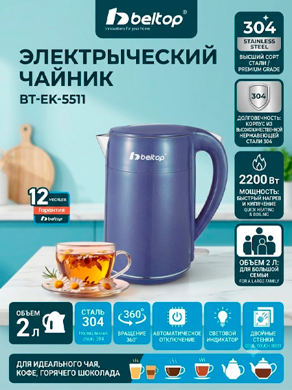 Elektr choynak Beltop BT-EK-5511 (2.0 L, 2200 Vt)  17103