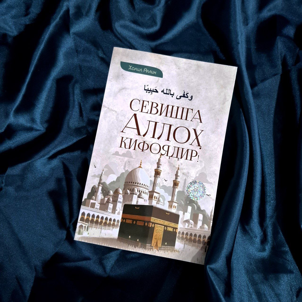 Sevgiga Alloh kifoyadir   y.m.n