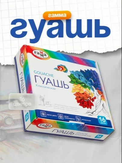 Guash' Gamma "Klassicheskaya", 16 tsvetov, 20 ml, karton