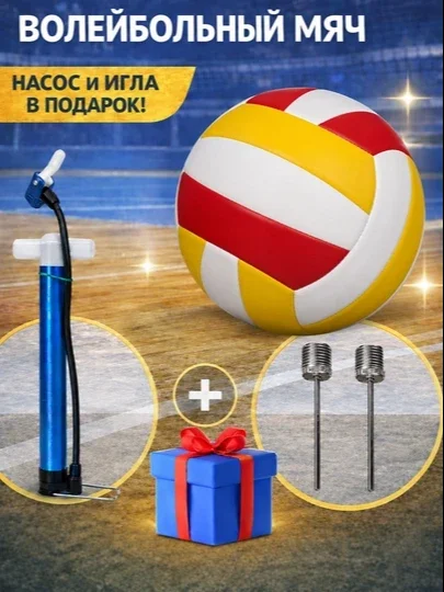 Voleybol toʻpi, nasos va igna sovg'a, sport uchun