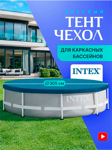 305 sm diametrli karkasli basseyn uchun tent 28030