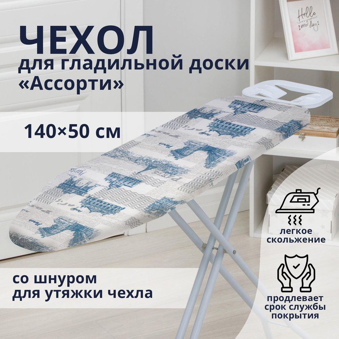 Dazmollash taxtasi uchun g'ilof (chexol) "Assorti" – Shnurli qoplama (140x50 sm)  18998  c.6q.290d
