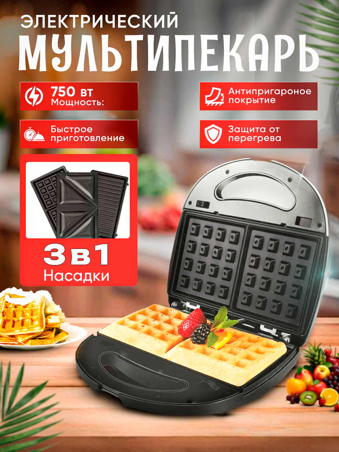 Sonifer SF-6087 — bu 3-in-1 funksiyali ko‘p funksiyali sendvichnitsa va vafelnitsa