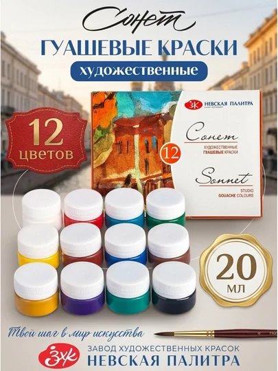 Badiiy guash bo'yoqlari to'plami "Sonet", 20 ml, 12 ta rang