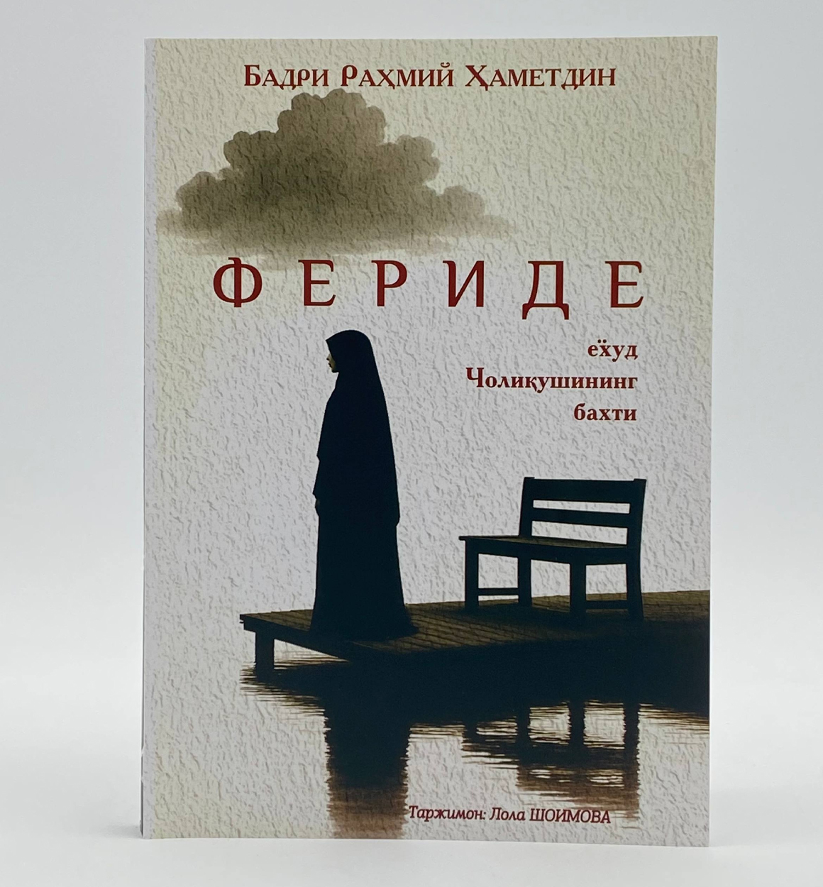Badri Raxmiy Hametdin – Feride yoxud Choliqushining baxti y.m.n