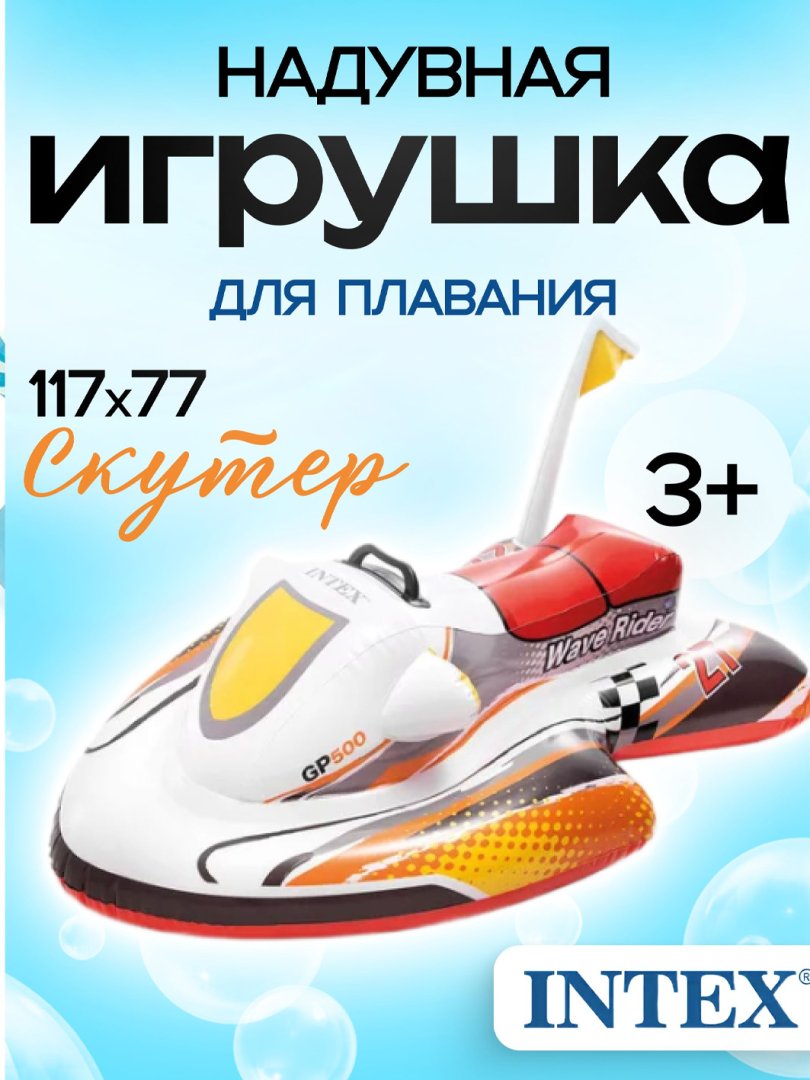 57520 "Skuter" puflanadigan suzish o‘yinchog‘i 117 х 77 sm, 3+
