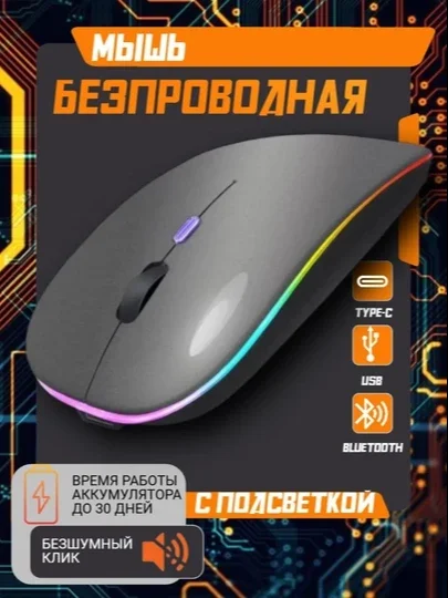 Kompyuter va noutbuk uchun shovqinsiz simsiz sichqoncha, RGB, Bluetooth
