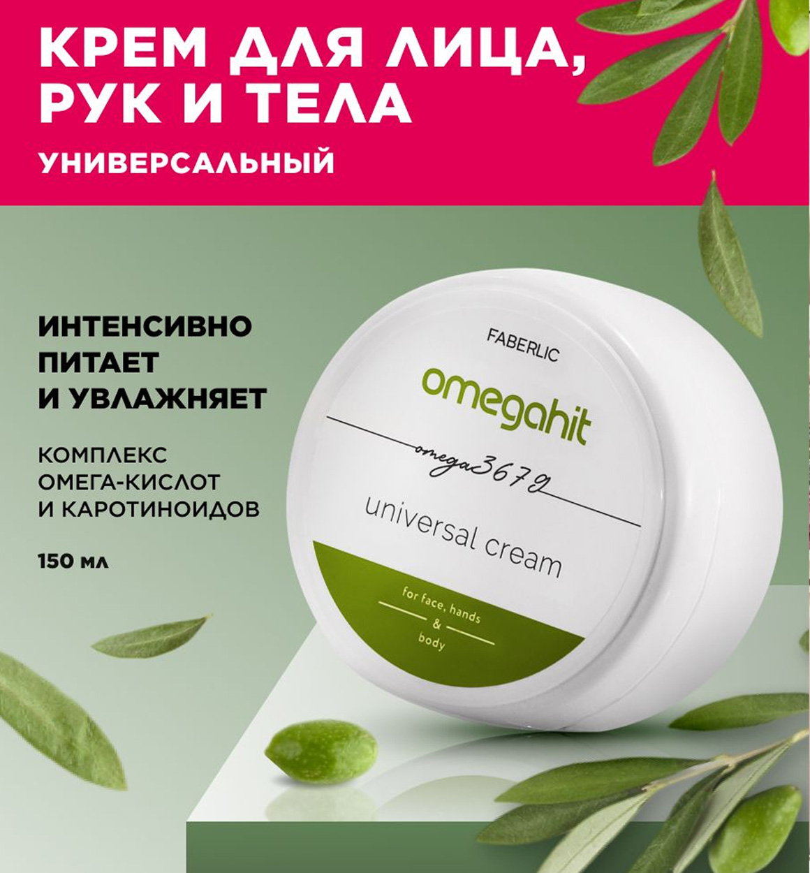 Omegahit Faberlic krem – oyoqlar va qo‘llar uchun universal krem b1q2b703/7d