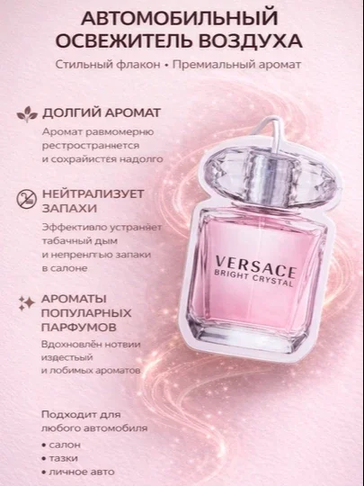 Avtomobil aromatizatori Versace Crystal xushbo‘y hidi, flakon shaklida