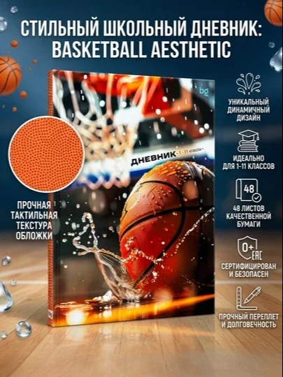 BG “Basketbol estetikasi” maktab kundaligi, 1–11-sinf, 48 varaq, qattiq muqova