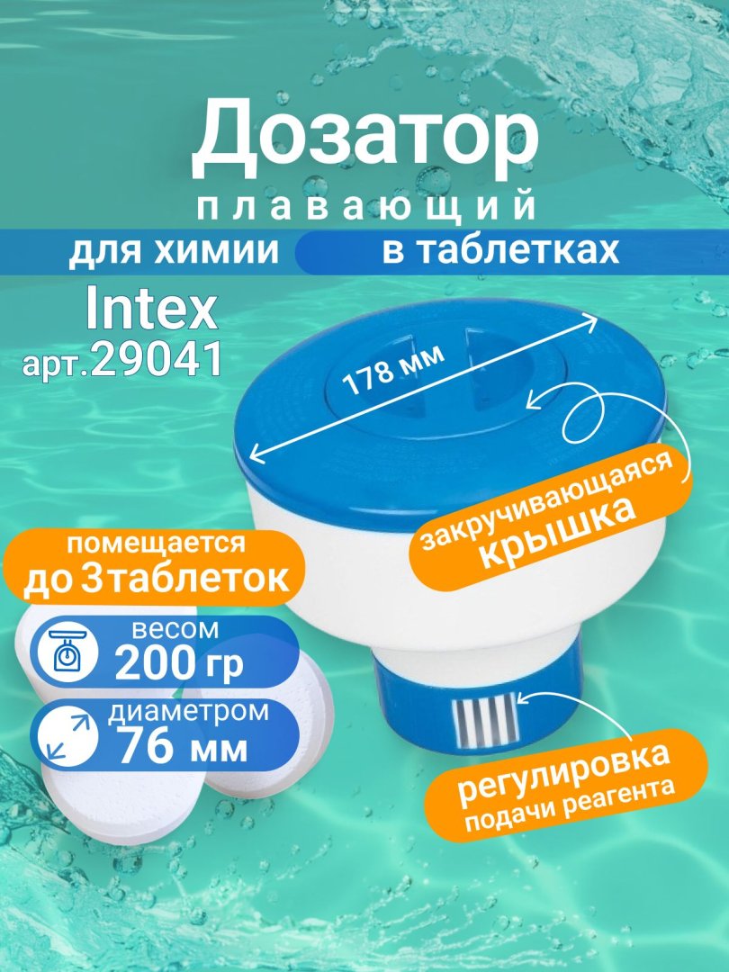 Intex suzuvchi kimyoviy vositalar dozatori 29041