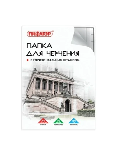 ПИФАГОР Chizmachilik uchun papka A4, 210x297 mm, 10 l, 160 g/m2, 29230