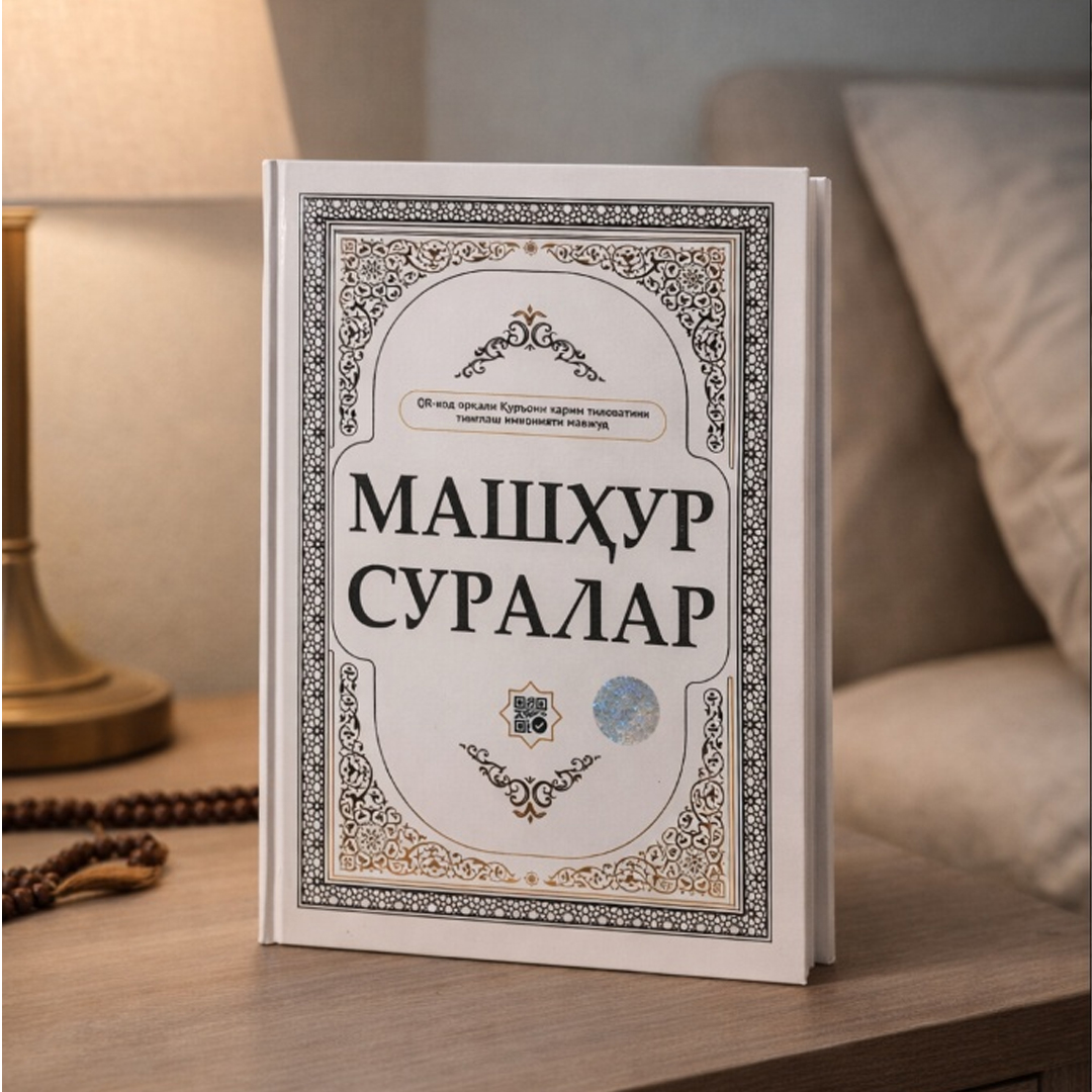 Книга Машхур суралар