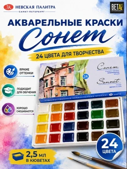 Akvarel bo'yoqlar to'plami "Sonet" dan, 24 rang * 2.5 ml
