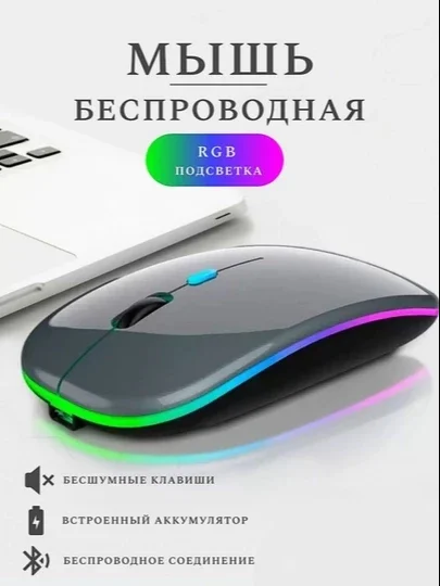 Simsiz shovqinsiz kompyuter sichqonchasi, RGB yoritgichli, Bluetooth