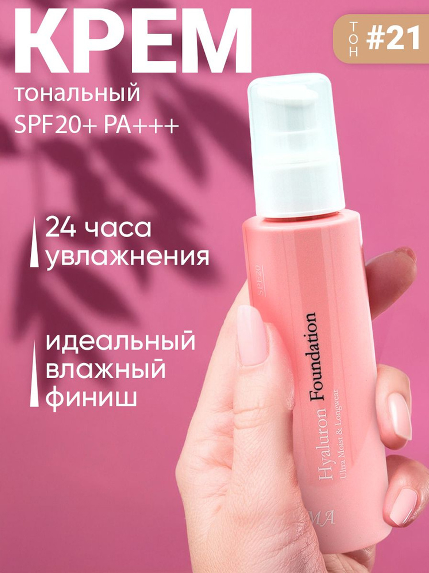 Gialuron kislotali va SPF 20+ himoyali tonal krem №13, 110 ml xp
