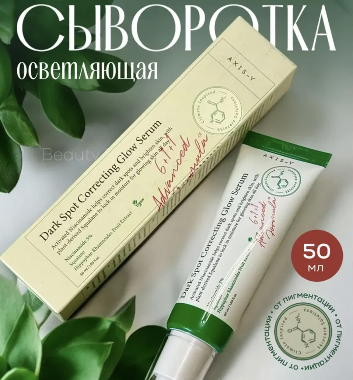 AXIS‑Y Dark Spot Correcting Glow Serum
