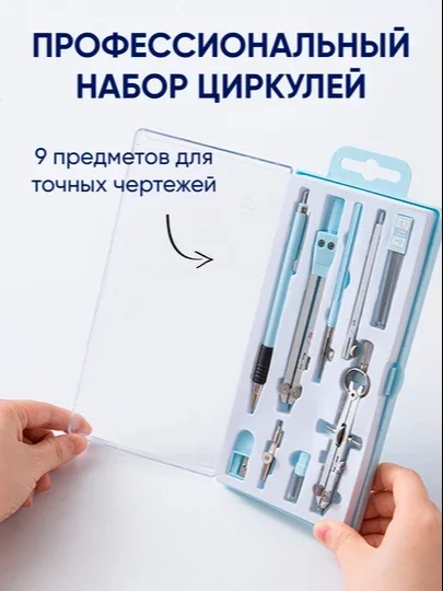 9ta predmet, Sirkul to‘plami avtoqalami bilan, chizmachilik texnik geometriya uchun metall