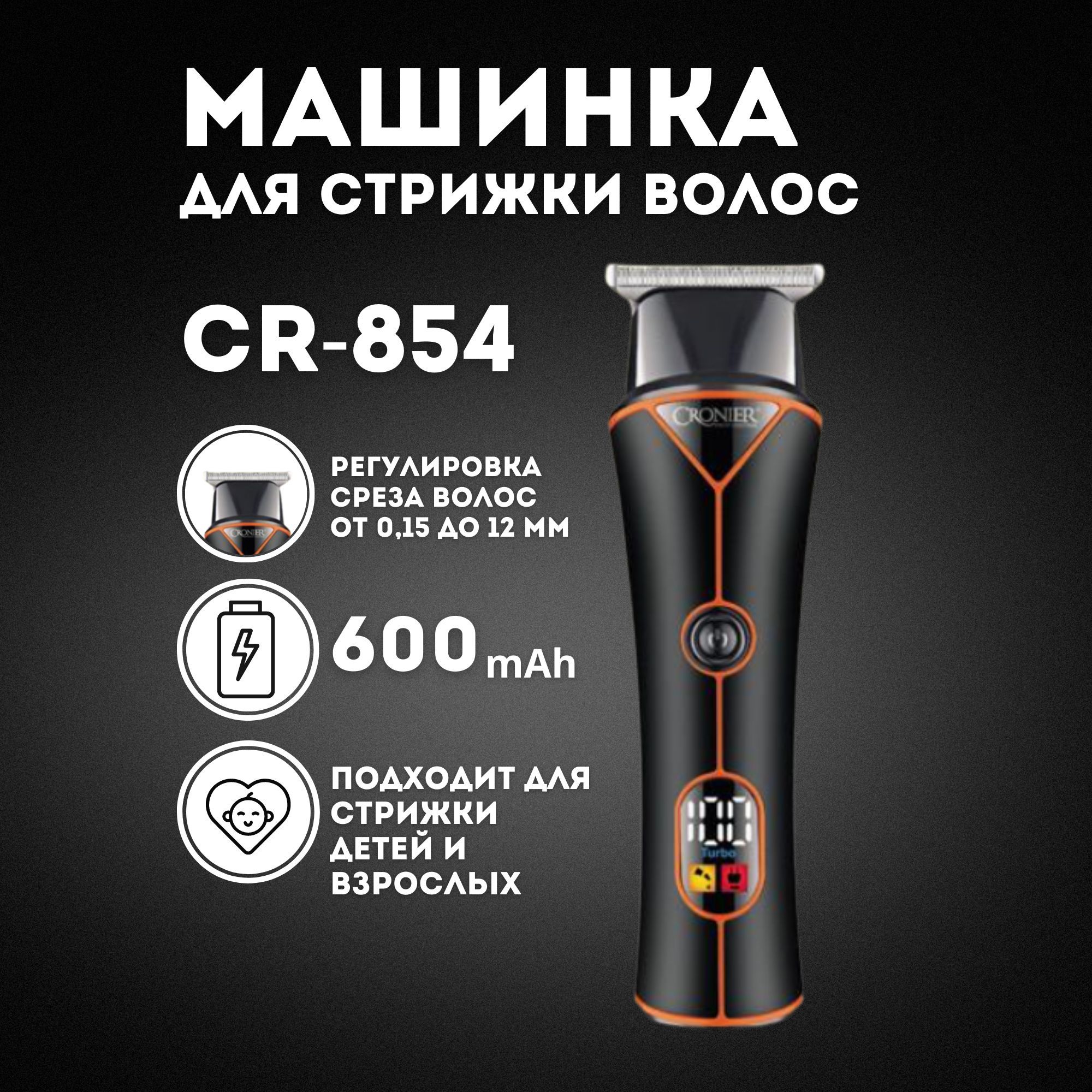 Машинка для стрижки волос и бороды Cronier CR-854 B1Q2B70/7D