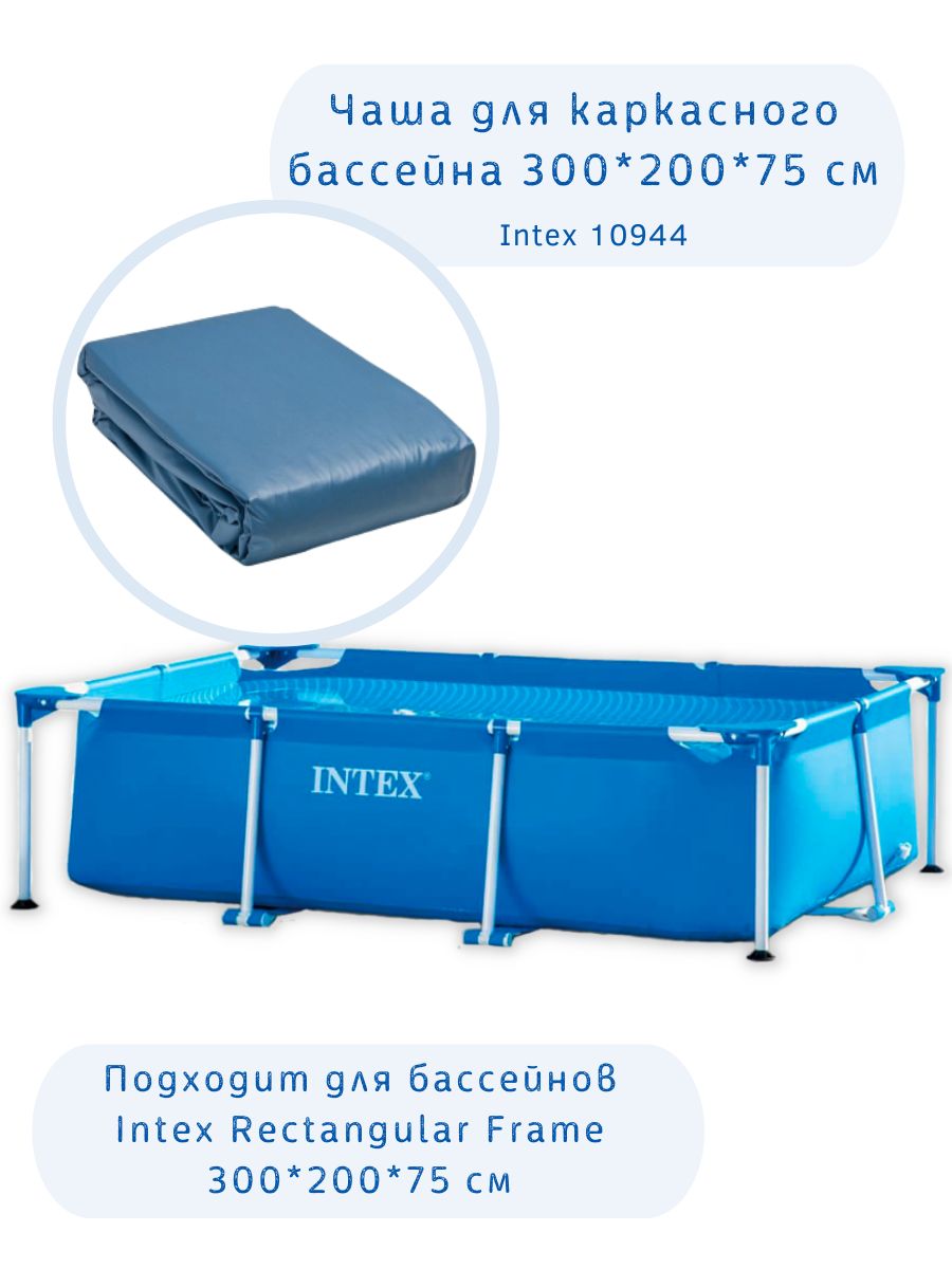 Intex Rectangular Frame 300×200×75 sm karkasli basseyn uchun almashtiriladigan chasha (10944)