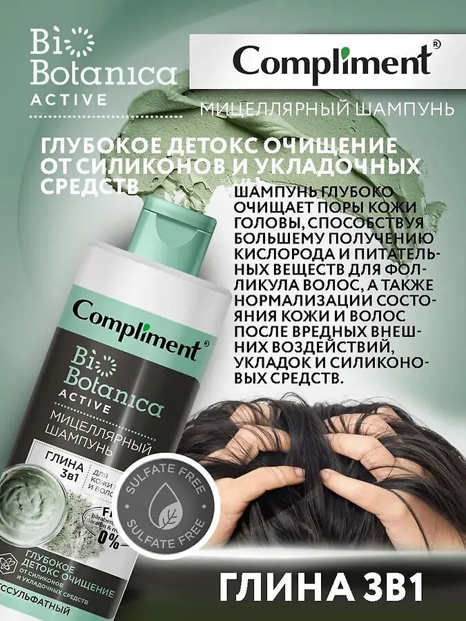 COMPLIMENT Bi Botanica Active Micellar Shampun Clay 400 ml b1q2b703/7d